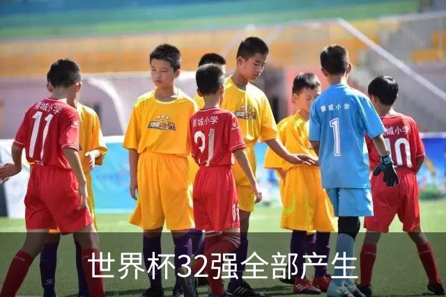 世界杯32强全部产生