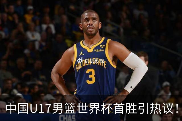 中国U17男篮世界杯首胜引热议！张懿赵杰获盛赞 张宇辰异军突起