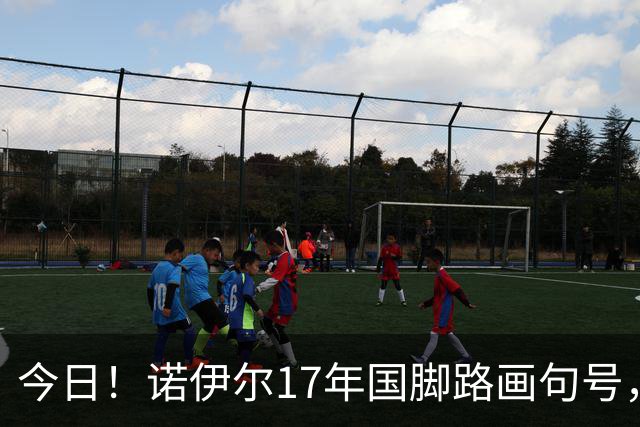 今日！诺伊尔17年国脚路画句号，世界杯点球出局，他说结局痛但绝不后悔