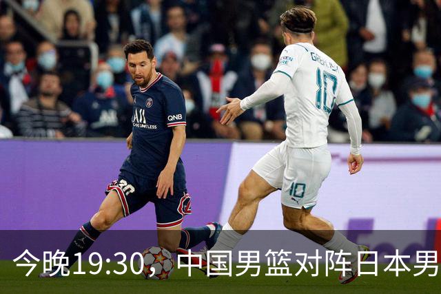 今晚19:30，中国男篮对阵日本男篮，中国队有4个优势可以轻松取胜