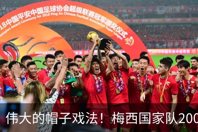伟大的帽子戏法！梅西国家队200场，一战创8项神奇纪录震古烁今