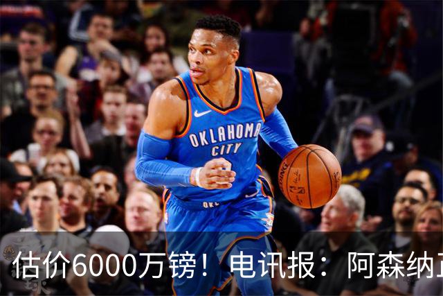 估价6000万镑！电讯报：阿森纳正关注维拉后卫孔萨
