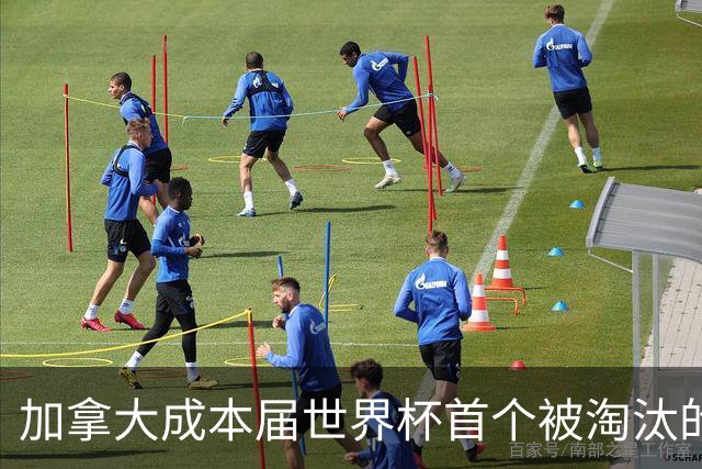 加拿大成本届世界杯首个被淘汰的东道主，主帅却说“我们表现更好”！