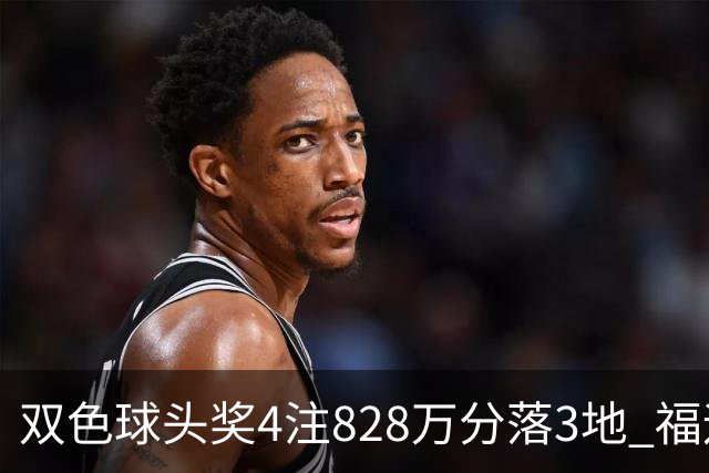 双色球头奖4注828万分落3地 福运奖开950万注