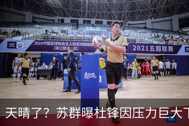 天晴了？苏群曝杜锋因压力巨大下课，5人或在广东队重新焕发生机
