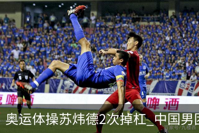奥运体操苏炜德2次掉杠 中国男团遭日本逆转摘银