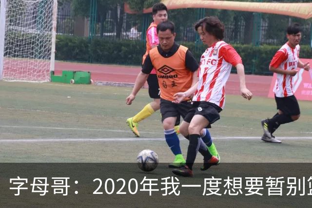 字母哥：2020年我一度想要暂别篮坛 如今我的精神坚不可摧