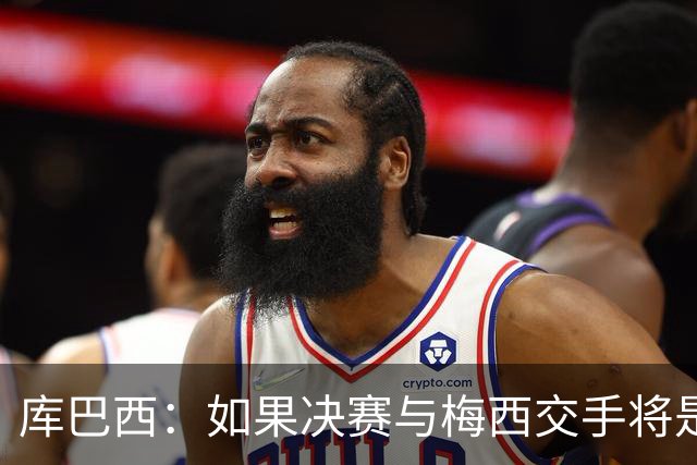 库巴西：如果决赛与梅西交手将是梦想成真 阿尔瓦雷斯确实很难防