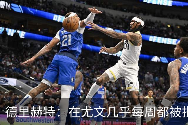 德里赫特：在尤文几乎每周都被批评 曼联关注度是从未经历过的