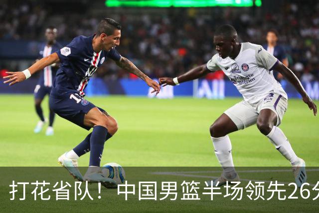 打花省队！中国男篮半场领先26分，小组出线稳了，杨瀚森暴扣被封盖