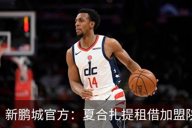 新鹏城官方：夏合扎提租借加盟陕西联合，胡家进租借加盟定南赣联