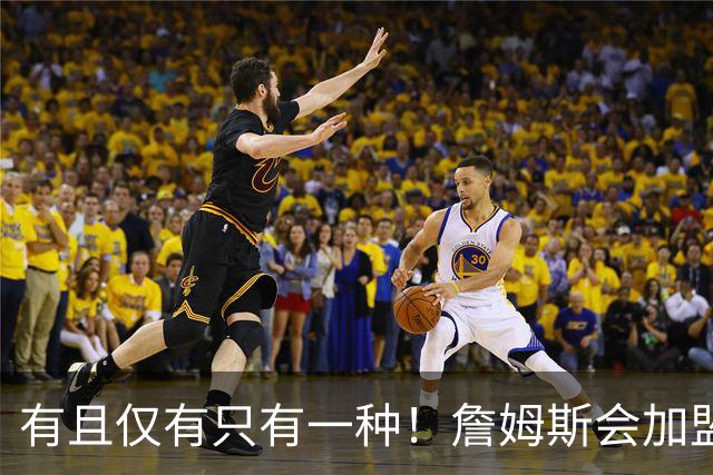 有且仅有只有一种！詹姆斯会加盟勇士的唯一条件是勇士得到浓眉