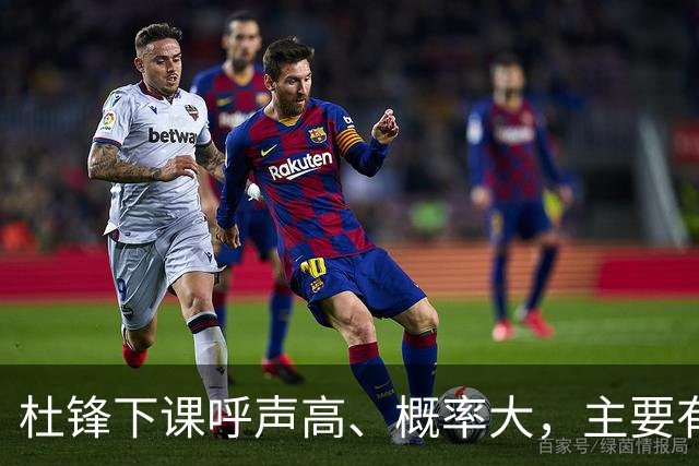 杜锋下课呼声高、概率大，主要有三个原因，最后一点是致命的