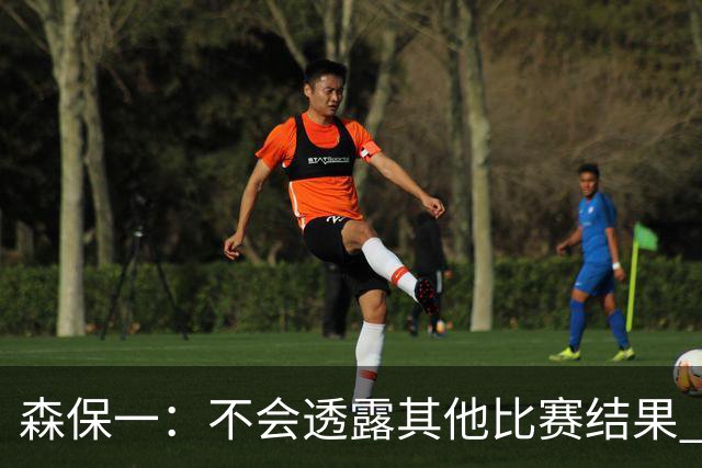 森保一：不会透露其他比赛结果 踢瑞典吸取八年前教训