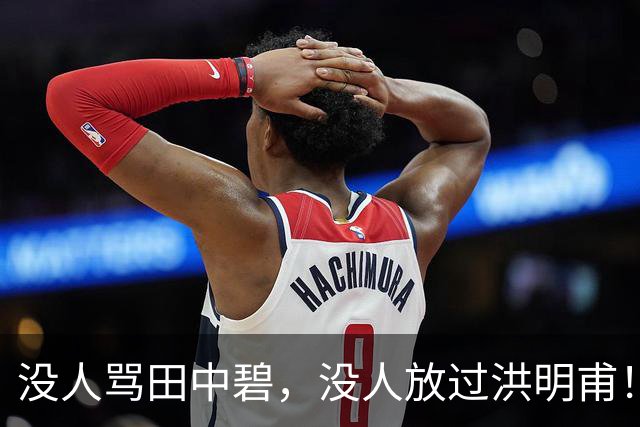 没人骂田中碧，没人放过洪明甫！日韩球迷清醒的真相，国足该懂了