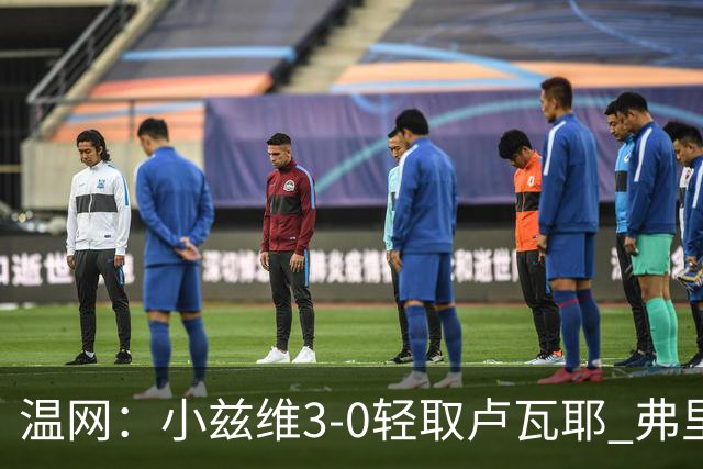 温网：小兹维3-0轻取卢瓦耶 弗里茨贝雷蒂尼挺进32强