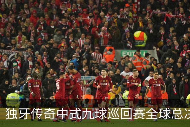 独牙传奇中式九球巡回赛全球总决赛开幕 640名精英角逐