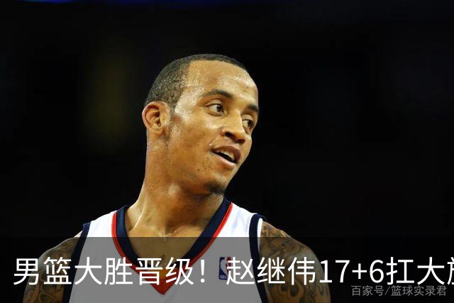 男篮大胜晋级！赵继伟17+6扛大旗，杨瀚森低迷，高诗岩可以离开了