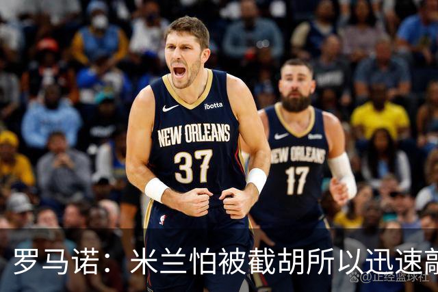 罗马诺：米兰怕被截胡所以迅速敲定拉莫斯 阿莫林在曼联就想要他