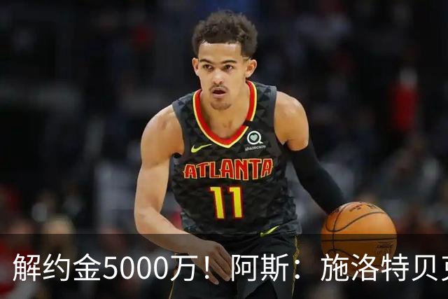 解约金5000万！阿斯：施洛特贝克在等待皇马的正式接触