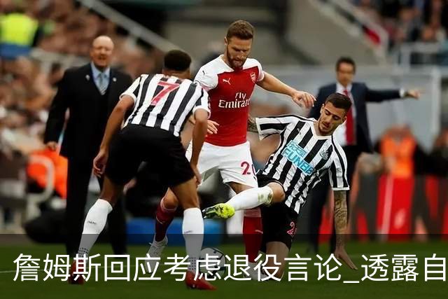 詹姆斯回应考虑退役言论 透露自己脚伤很严重