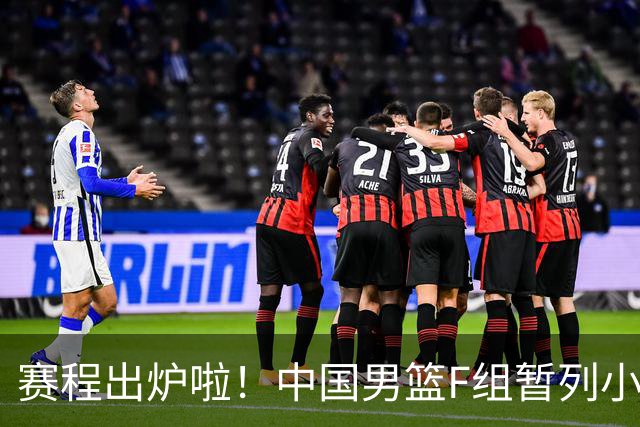 赛程出炉啦！中国男篮F组暂列小组第5，输1场就可能无缘世界杯