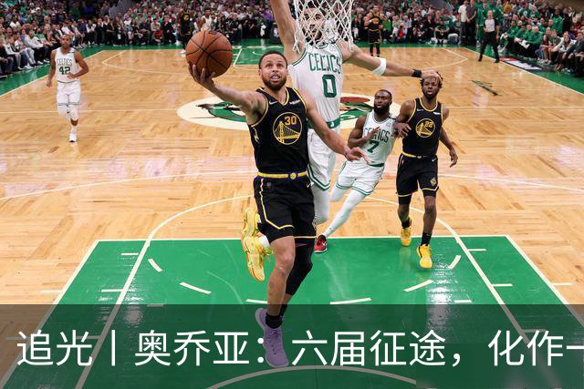 追光丨奥乔亚：六届征途，化作一吻