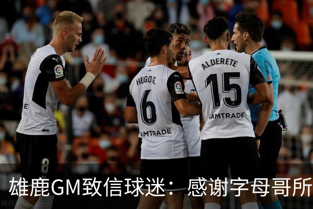 雄鹿GM致信球迷：感谢字母哥所做的一切 我们会再次打造争冠球队
