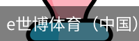 e世博体育（中国）官方网站 - 手机版登录入口
